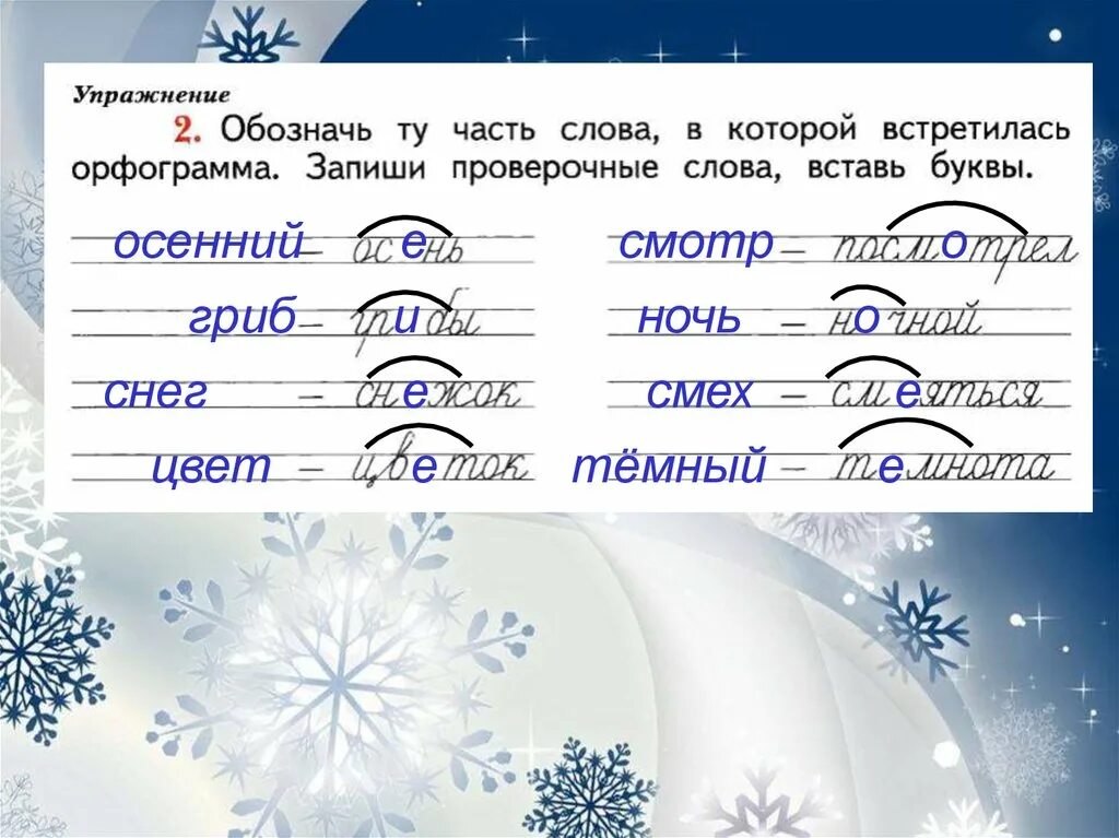 Слово снег безударное слово. ОС…Нью орфограмма в слове. Осень проверочное слово. Проверочное слово осень 2 класс. Буквы которые обозначают орфограммы.