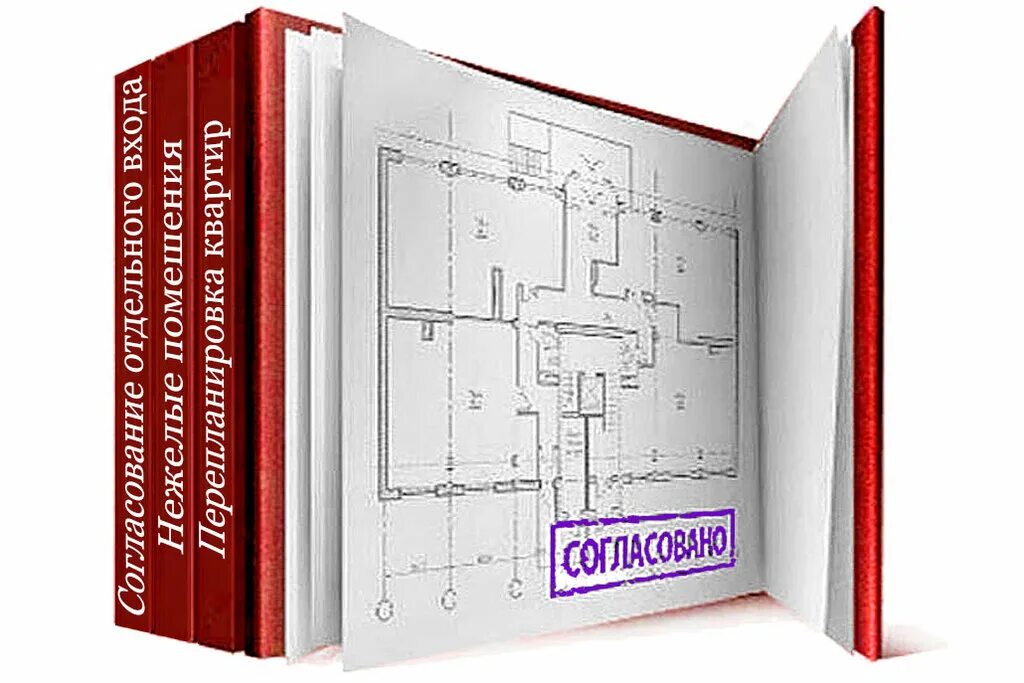Согласование перепланировки. Переустройство и перепланировка картинки. Юрист согласование перепланировки. Перепланировка реклама. Жк переустройство и перепланировка