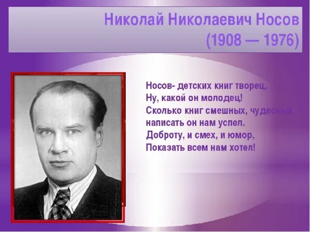 Носов биография.