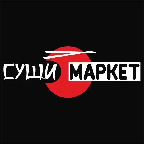 Суши маркет телефон. Суши Маркет лого. Суши Маркет эмблема. Суши Маркет Магнитогорск. Суши Маркет Прокопьевск.