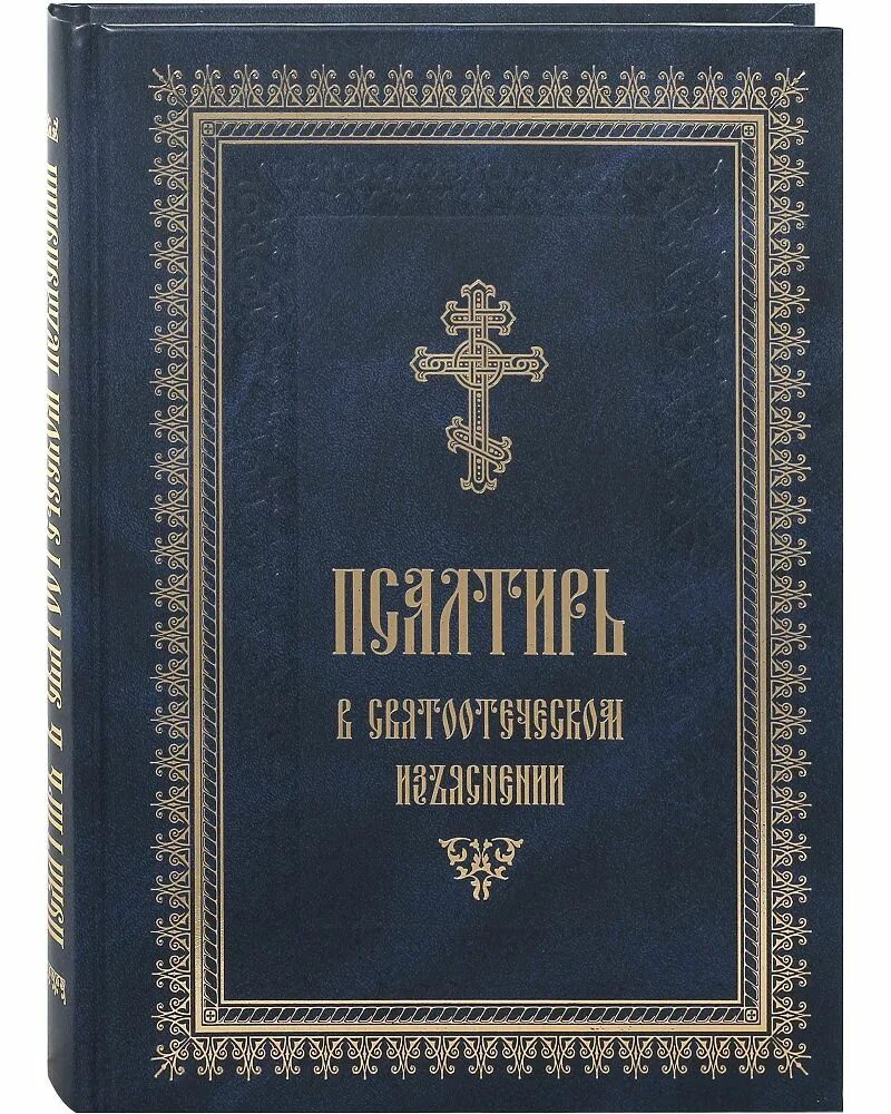 Толковая псалтирь. Псалтирь в святоотеческом изъяснении. Толковая Псалтирь в святоотеческом изъяснении. Псалтирь книга. Псалтырь в святоотеческом разъяснении книга.