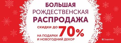 Будут ли новогодние распродажи