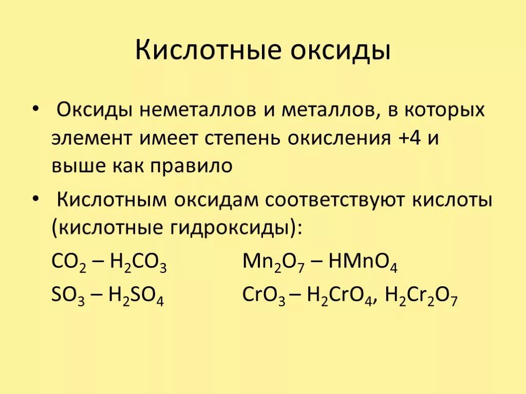 Кислотные оксиды 8 класс химия. Кислотные оксиды степень окисления. Кислотные оксиды не меьаллов. Кислотный оксид оксид неметалла.