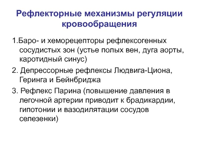 Где центр безусловно рефлекторной регуляции кровяного. Рефлекторная регуляция гемодинамики. Механизмы рефлекторной регуляции. Механизмы регуляции кровообращения. Рефлекторная регуляции гемодтнамике.