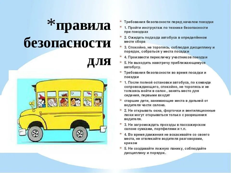Во время поездки на микроавтобусе газель. Правила безопасности во время экскурсий. правила техники безопасности в автобусе. правила поведения на экскурсии. правила поведения в поездке.