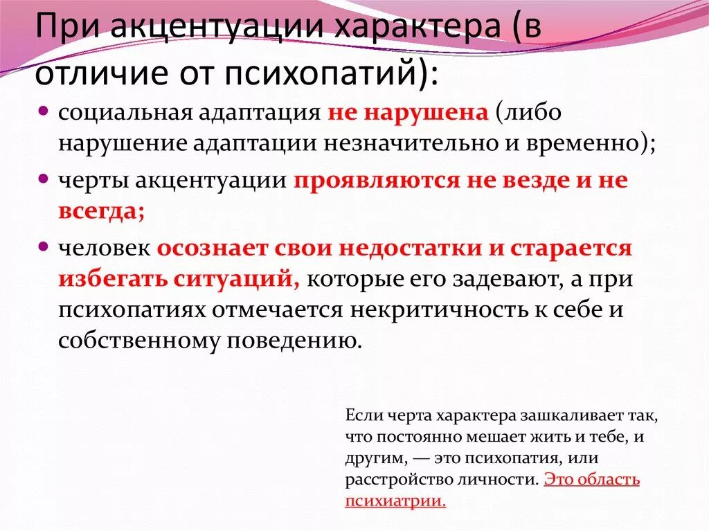 Чрезмерная выраженность черт характера называется. Психопатии и акцентуации характера. отличие акцентуации от психопатии. отличия психопатий от акцентуаций характера. отграничение акцентуаций характера от психопатий..