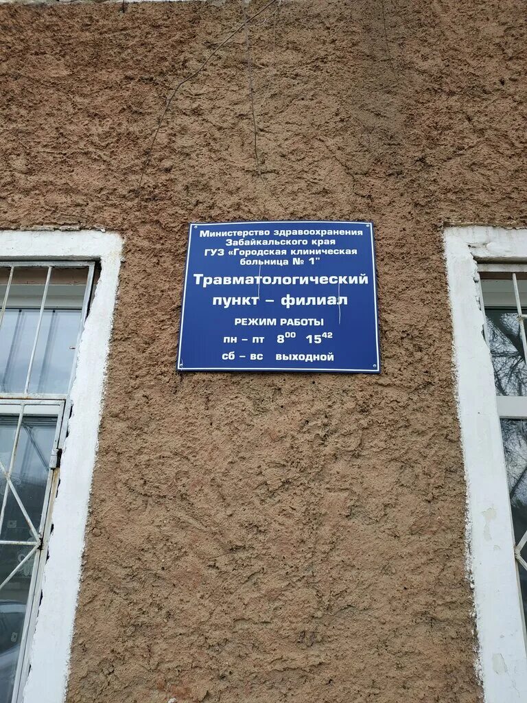 Травмпункт чита режим работы. Прима-мед чита новобульварная улица 113. Травмпункт сыктывкар режим работы. Дорожная клиническая больница ржд чита. Травмпункт круглосуточно.
