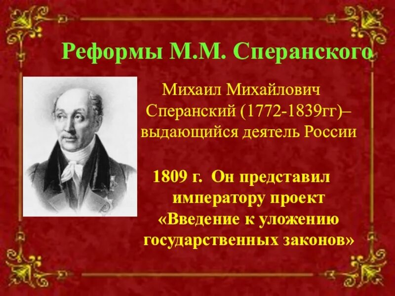 Сперанский при александре