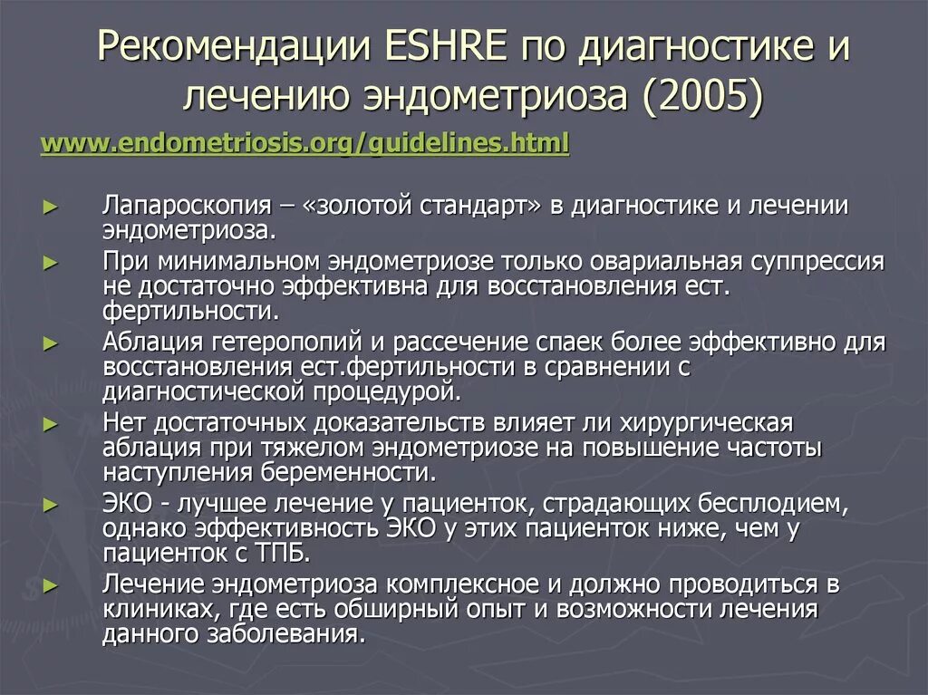 Эндометриоз рекомендации ESHRE. Показания к хирургическому лечению эндометриоза. Бесплодие при эндометриозе. Рекомендации при эндометриозе.