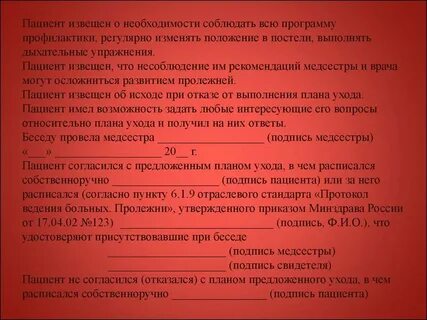 Пролежни анкета