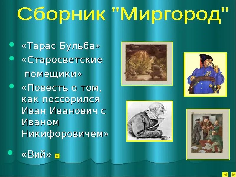 Краткое содержание гоголь как поссорились. Старосветские помещики Гоголь. Н.В. Гоголя «Старосветские помещики» герои. Старосветские помещики презентация. Повесть Гоголя помещики.