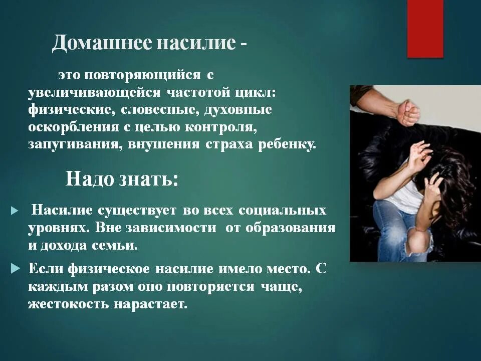 Психологическое насилие в семье. Физическое насилие в семье. Жертвы семейного насилия.