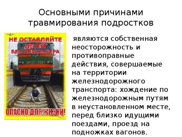 Основные источники опасности на железнодорожном транспорте. Опасности наземного транспорта. Основные источники опасности на железнодорожном транспорте. Зоны повышенной опасности железнодорожного транспорта. Памятка для родителей железная дорога зона повышенной опасности.