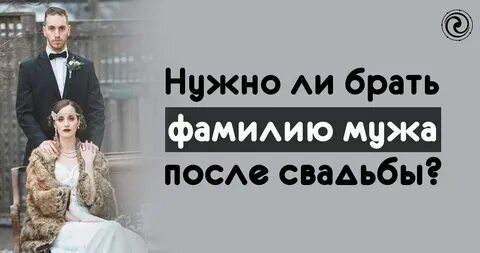Почему женщины берут фамилию