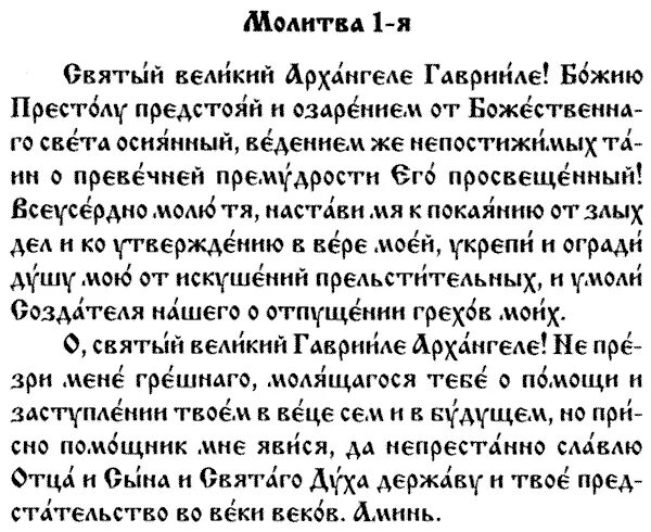 Молитва гавриилу архангелу сильнейшая молитва