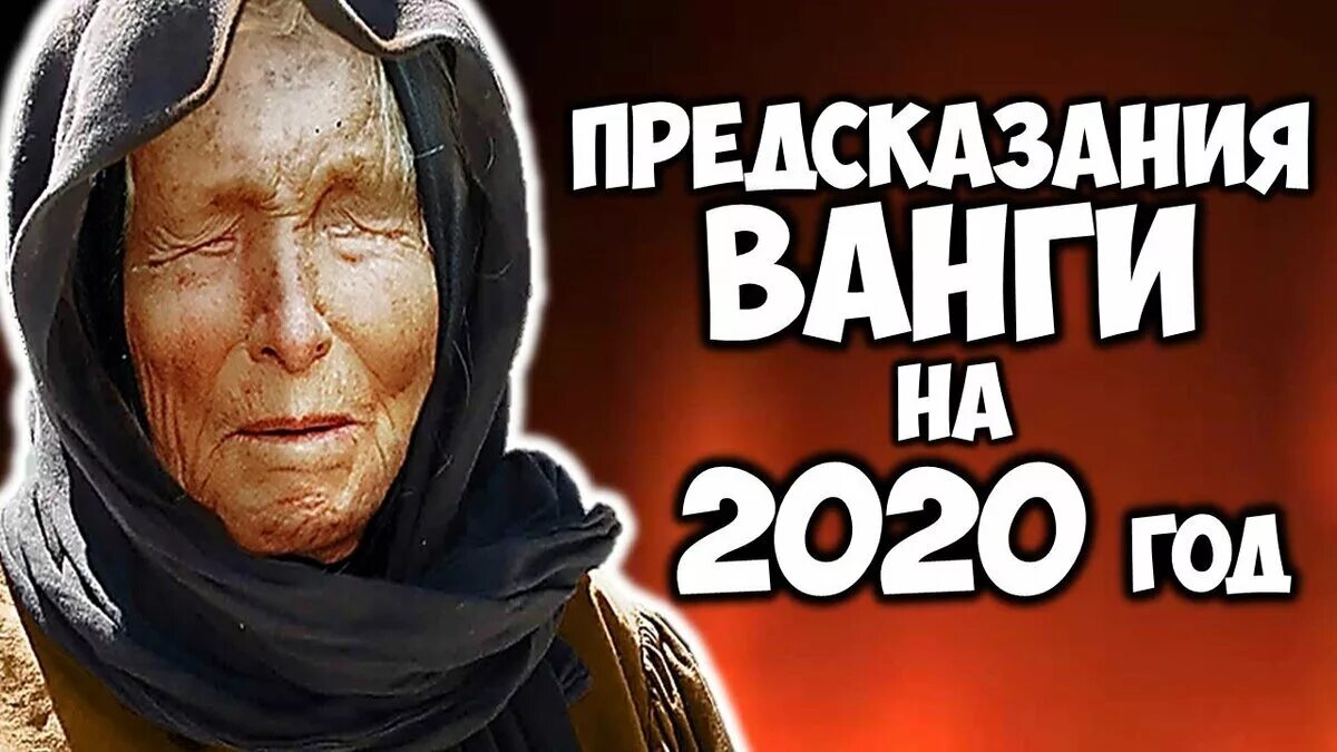 Бог ванги. Ванга 2020. Ванга предсказание 2020. Пророчества на 2020. Пророчество Ванги на 2020 год для России.