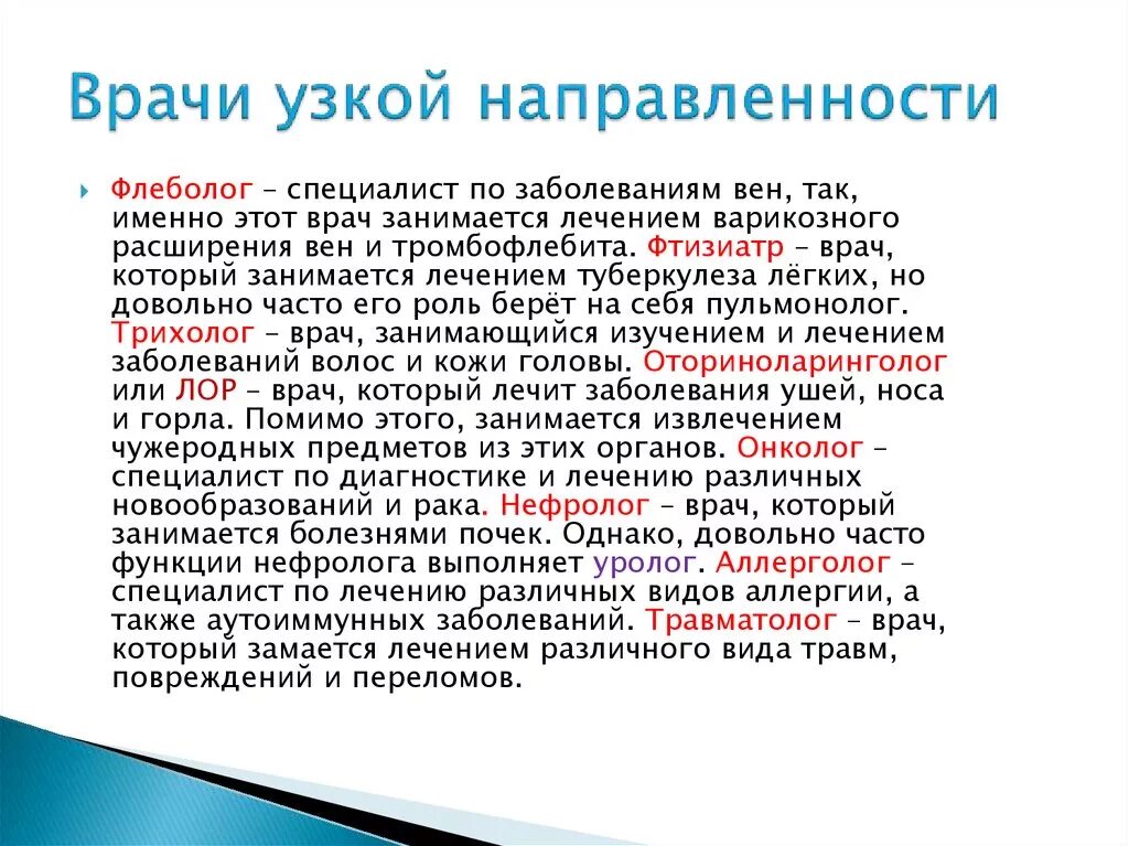 Какие есть врачи специалисты. Врачи узкой направленности. Какие врачи бывают список. Врачи узкой специализации. Название врачей список.