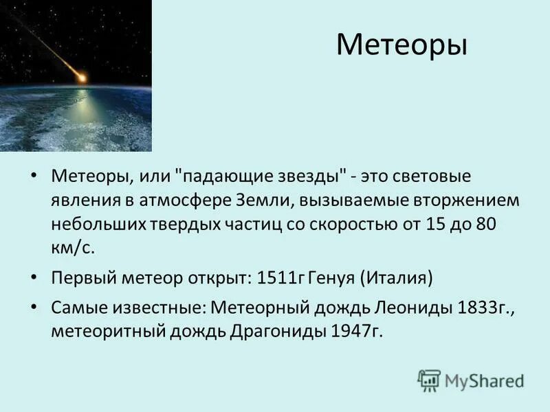 История метеоров. Метеоры характеристика. физические характеристики метеоров. метеор характеристики астрономия. метеоры и метеориты характеристики.