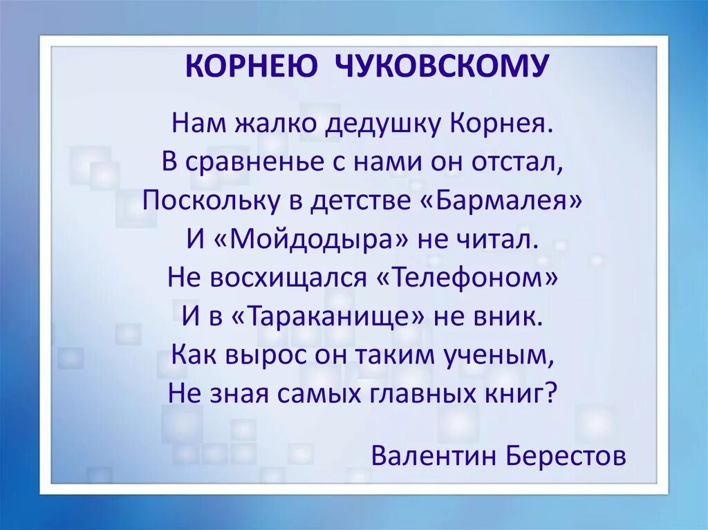 Нам жалко дедушку Корнея стих. Нам жалко дедушку Корнея стих Берестова. Стихи дедушки Корнея. Берестов и Чуковский. Кого называли дедушкой корнеем