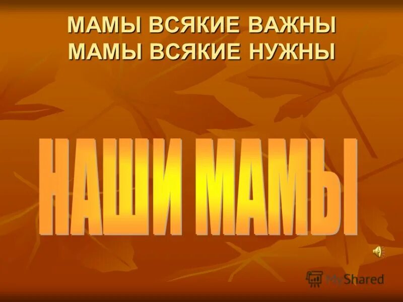 мамы всякие нужны стих. мамы разные нужны мамы разные важны стихотворение. мамы каждые важны. мамы всякие нужны мамы всякие важны. рисунок на тему профессия.