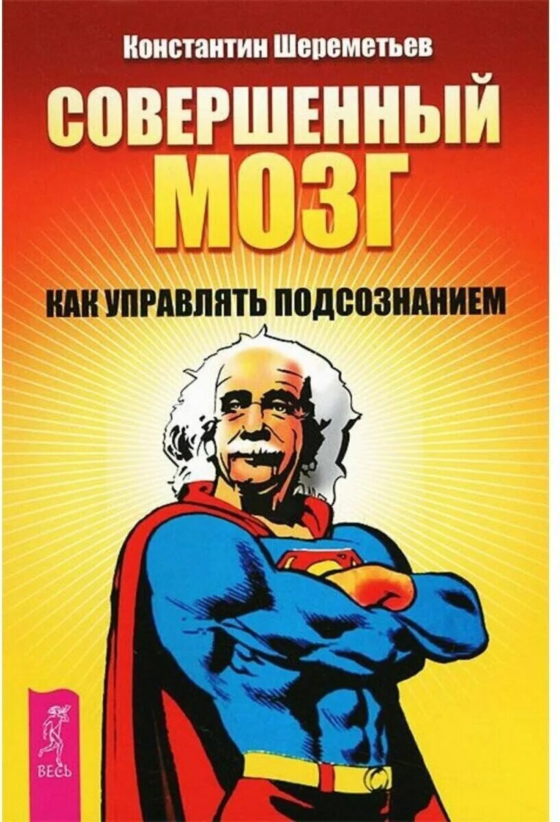 Совершенный книга 5. Совершенный мозг книга. Совершенный мозг: как управлять подсознанием. Совершенный мозг Шереметьев. Шереметьев книга.