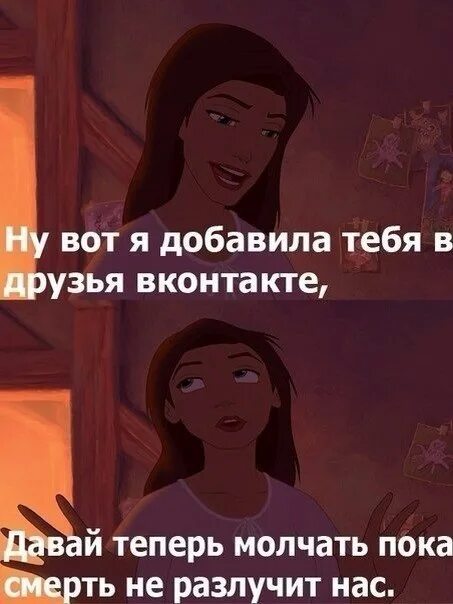Добавляешь в друзья незнакомых. Статус не добавляйтесь в друзья. приколы про добавление в друзья. давай молчать пока смерть не разлучит нас. я не добавляю в друзья.