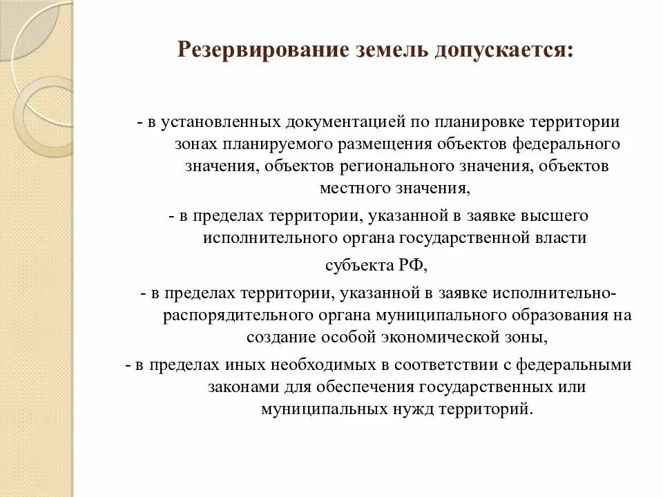 Резервирование объекта. Резервирование земель. цели резервирования земельного участка. акт резервирования земельного участка. резервные земли.