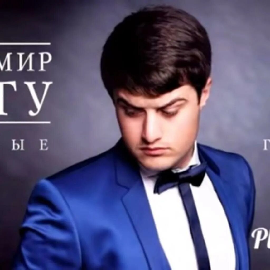 Песни айдамир мугу mp3. Айдамир мугу. Айдамир мугу. Айдамир мугу концерт. Айдамир мугу улыбка.