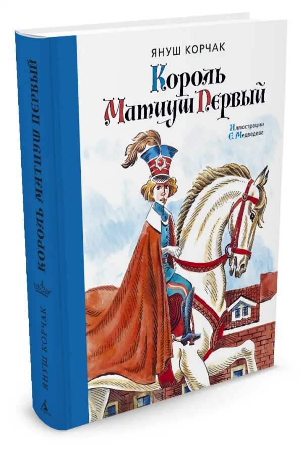 Януш Корчак Король Матиуш. Матиуш Король сказочного государства. Книга Король Матиуш Януш Корчак. Король Матиуш первый Януш Корчак книга. Книга корчак король матиуш