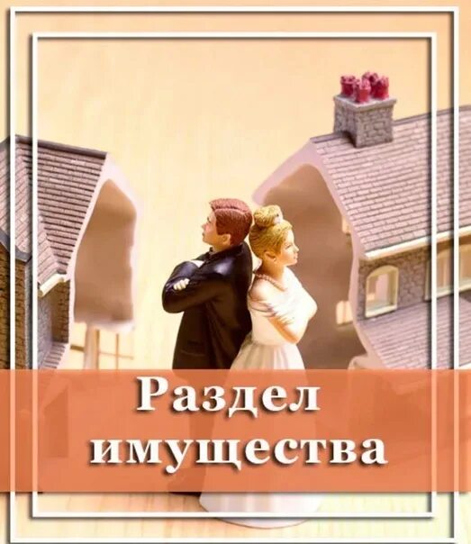 супругам разделить имущество