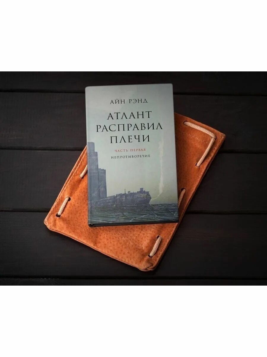 Купить книгу атлант. Атлант расправил плечи книга. Атлант расправил плечи книга 1. Атлант расправил плечи в одной книге. Атлант расправил плечи Айн Рэнд книга.