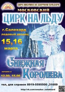 Снежная королева в ледовом