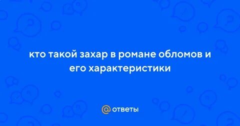 Характеристика захара с цитатами