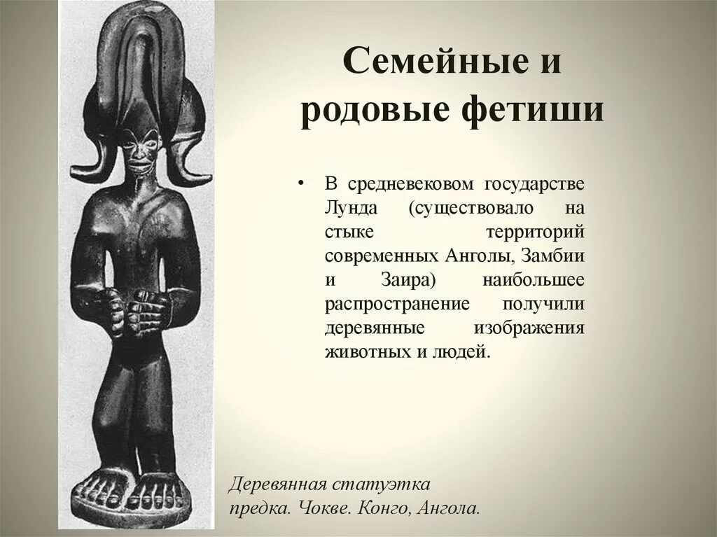 Фетишизм определение. Семейные и родовые фетиши. Фетишизм в медицине. Фетишизм в философии. Фетишизм презентация.