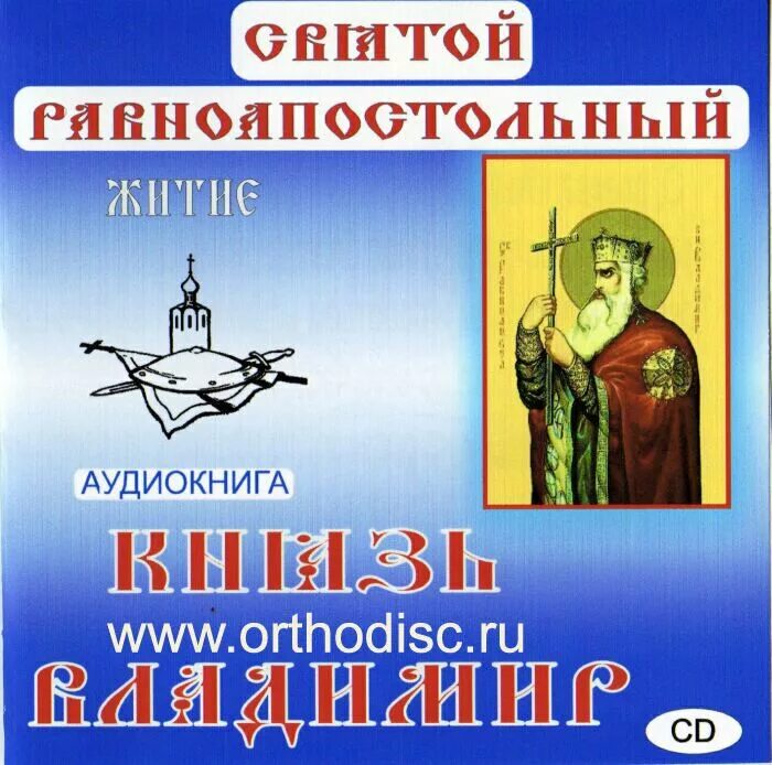 Несвятые святые аудиокнига. Несвятые святые тихон книга. Книга жития святых димитрия ростовского. Аудиозапись святых. Жития святых чтимых православной церковью аудиокнига.