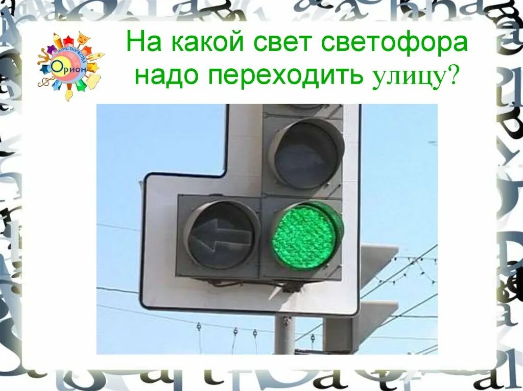 На какой сигнал светофора переходят улицу. Светофор. Зеленый сигнал светофора. Светофор ПДД. Элементы светофора.