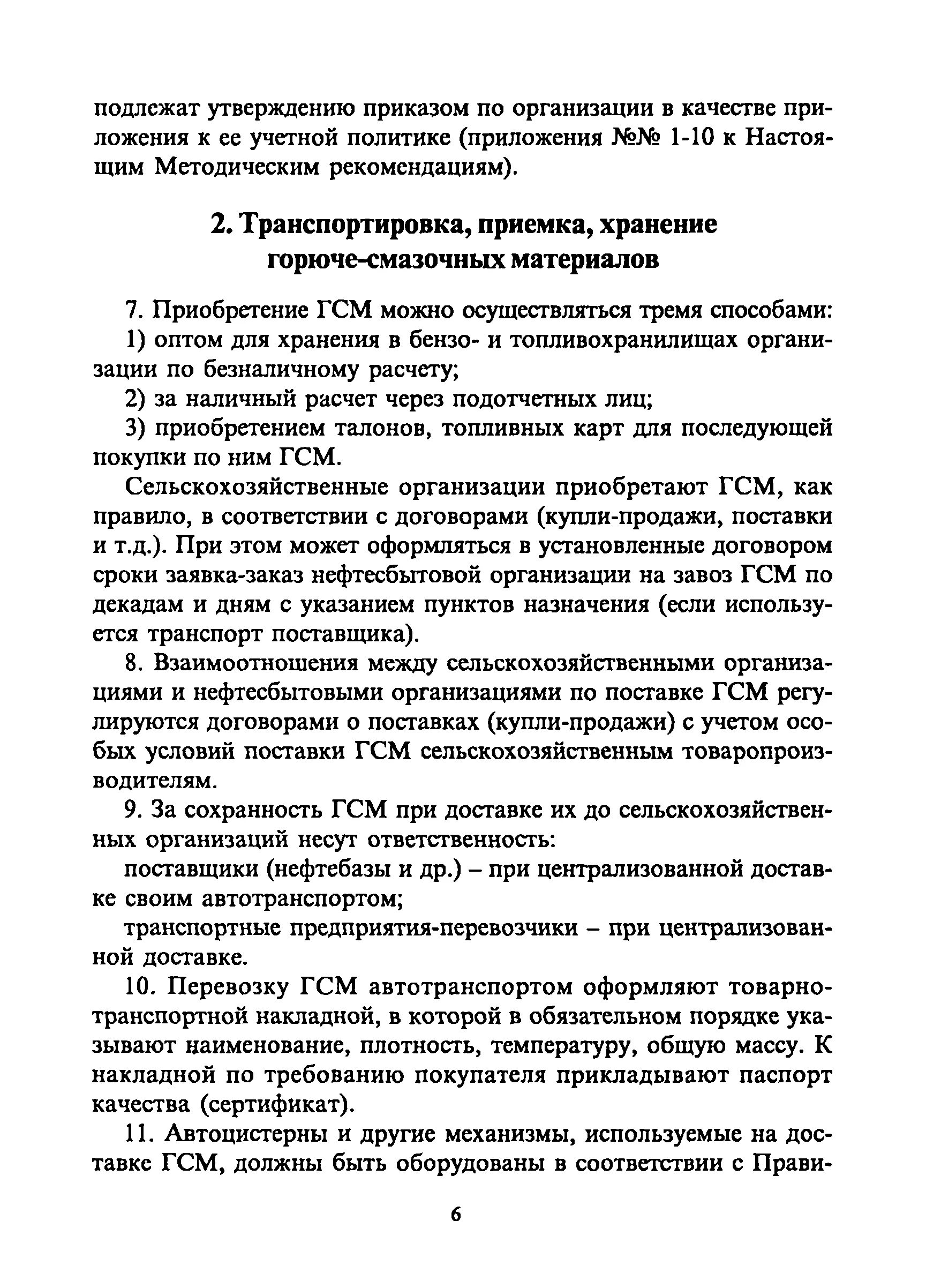 Инструкция по гсм. Нормы хранения на складе горюче смазочных материалов. Хранение ГСМ на предприятии. Требования к хранению ГСМ. Нормы хранения ГСМ.