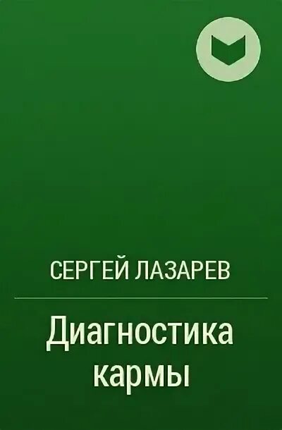 Лазарев читать карму. Лазарев диагностика кармы. Книга Лазарева диагностика кармы.