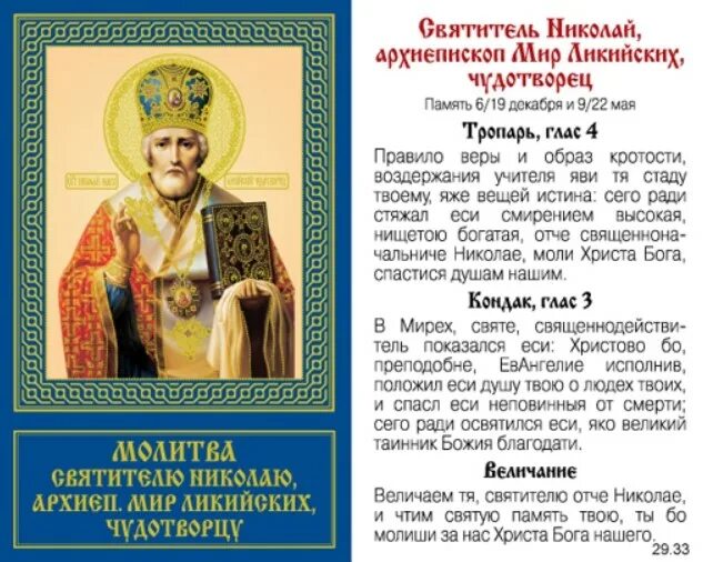 Николаю чудотворцу читать. Тропарь и кондак Николаю Чудотворцу текст. Икона Николая Чудотворца с тропарем. Тропарь и молитва Николаю Чудотворцу. Тропарь святителю Николаю Чудотворцу.