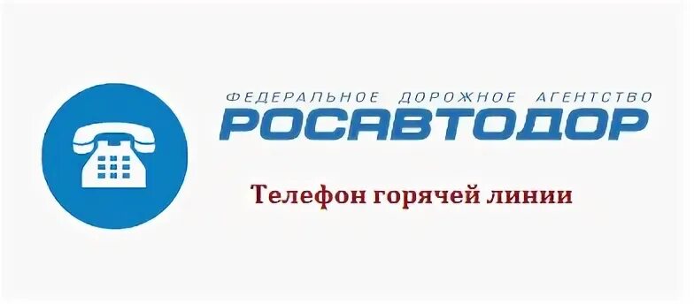 Росавтодор горячая