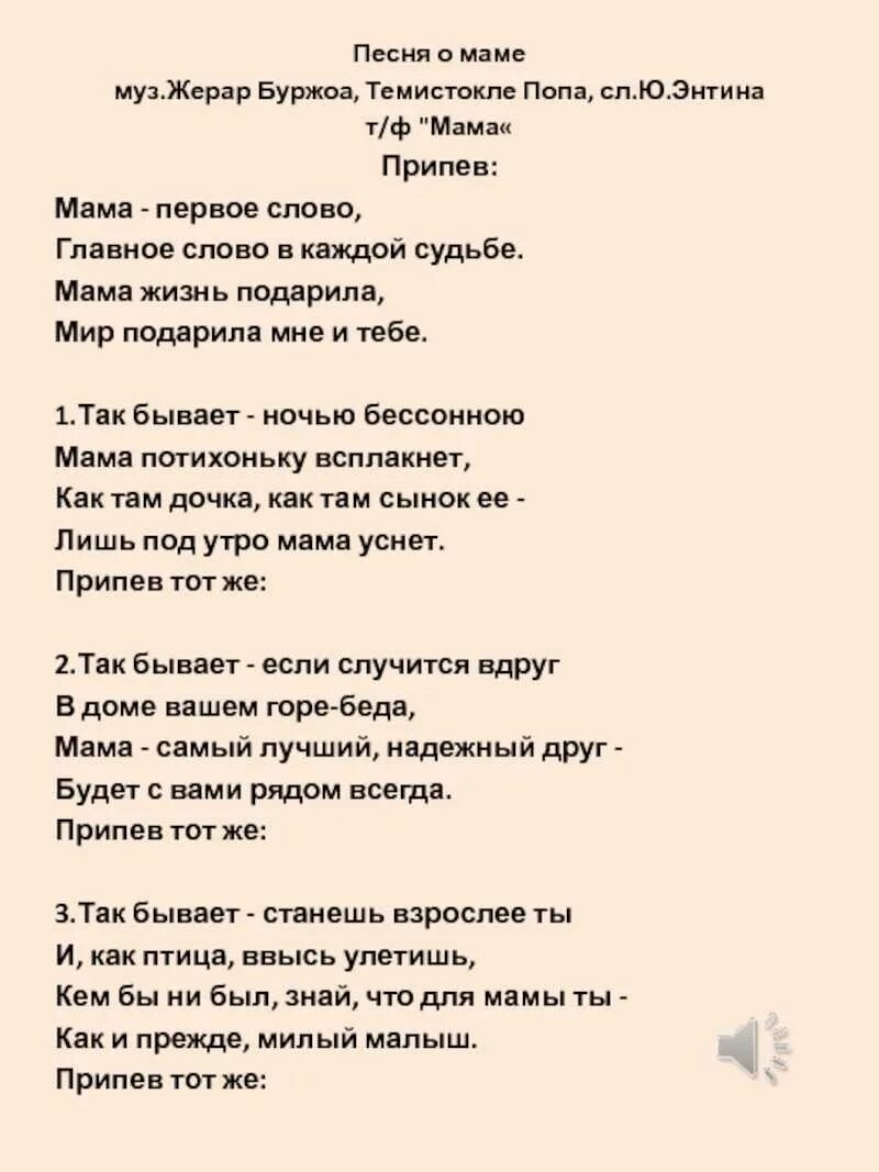 Текст песни мама на свете слова нет. Песня про маму текст. Текст песни мама. Текст песни мама первое слово. Песня про маму слова.