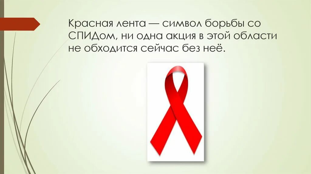 Спид символ борьбы. Красная лента борьба со спидом. символ акции красная лента. красная ленточка борьбы со спидом. красная ленточка символ борьбы со спидом акция.