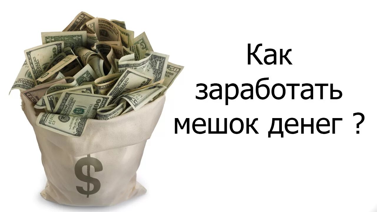 Как заработать 3 рубля. Мешок с деньгами. Заработать деньги. Способы заработка. Заработок денег.