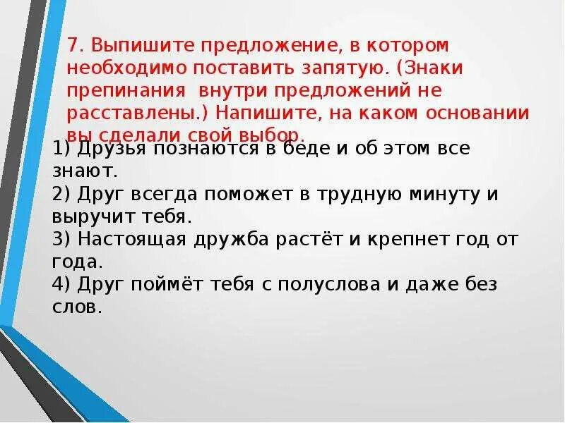 Знаки препинания внутри предложения. Напишите на каком основании вы сделали свой выбор. Знаки препинания внутри предложений не расставлены. Выписать предложения в которых необходимо поставить запятую. Какой знак препинания живет внутри предложений