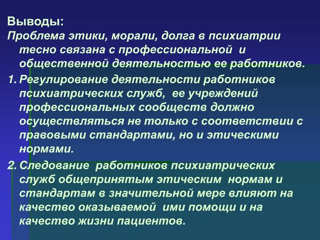 Профессионально этические проблемы. Этические принципы в психиатрии. Этические нормы в психиатрии. Этические проблемы психиатрии. Этические принципы в психопатологии..