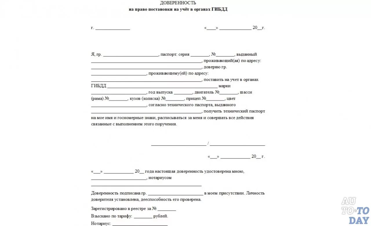 Доверенность гибдд от физ. Бланк доверенности на постановку на учет автомобиля. Доверенность на постановку автомобиля на учет в ГИБДД. Доверенность для постановки авто на учет в ГИБДД. Бланк доверенности на постановку на учет ТС.