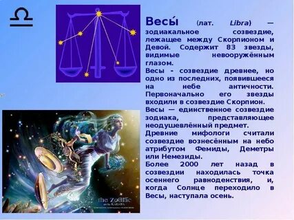 Миф о созвездии весы
