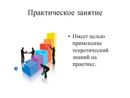 Практическое занятие это