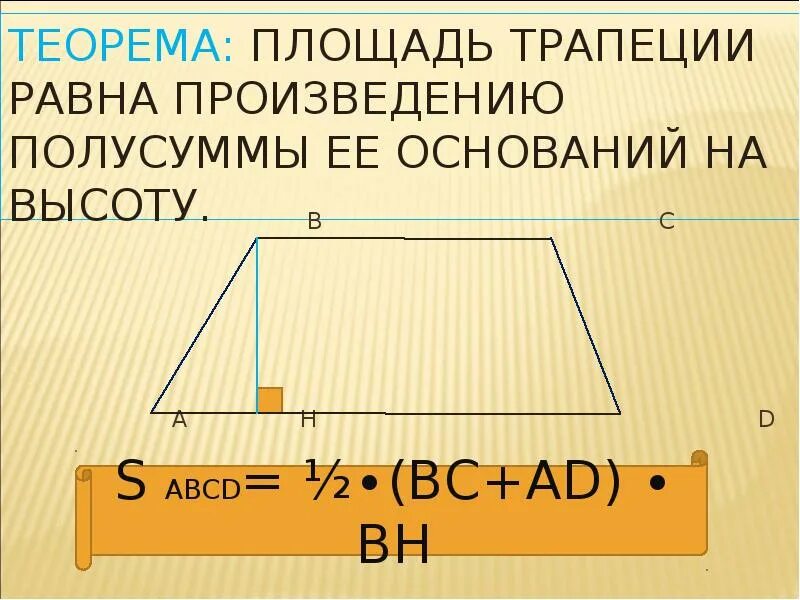 Полусумма сторон трапеции равна ее площади верно. Объем трапеции. Площадь трапеции равна произведению полусуммы ее оснований на высоту. Расчет объема трапеции. Площадь трапеции равна произведению полусуммы ее оснований.