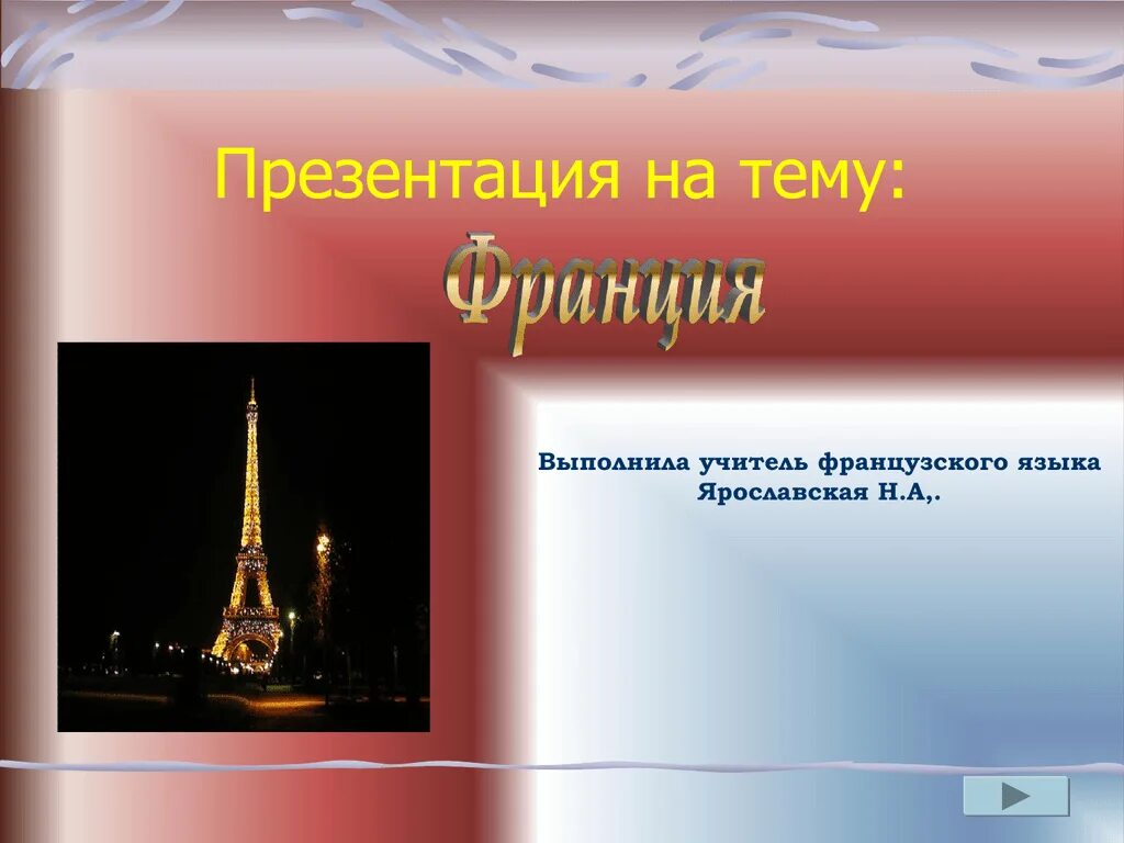 Проект на тему франция. Презентация на тему франция 7 класс. Проект на тему франция. Презентация на тему франция 7 класс. Презентация о франции география.